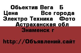 Обьектив Вега 28Б › Цена ­ 7 000 - Все города Электро-Техника » Фото   . Астраханская обл.,Знаменск г.